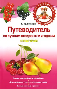 Обложка книги Путеводитель по лучшим плодовым и ягодным культурам, Калюжная Т.В.