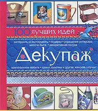 Обложка книги Декупаж. 100 лучших идей, Е. А. Бойко