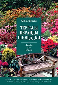 Обложка книги Террасы, веранды, площадки. Дизайн для отдыха, Зайцева А.А.