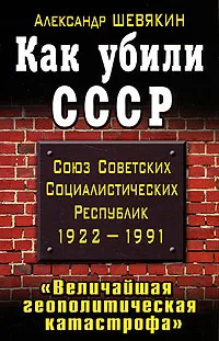 Обложка книги Как убили СССР. 