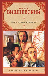 Обложка книги Зачем нужны мужчины?, Януш Л. Вишневский