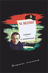 Обложка книги М. Веллер. Собрание сочинений. Том 5. Самовар. Б. Вавилонская, М. Веллер