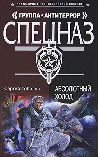 Обложка книги Абсолютный холод, Соболев С.В.