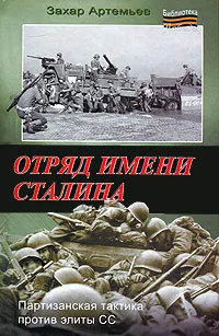 Обложка книги Отряд имени Сталина, Артемьев Захар Артемьевич