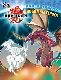 Обложка книги Как рисовать любимых героев, Рон Залме