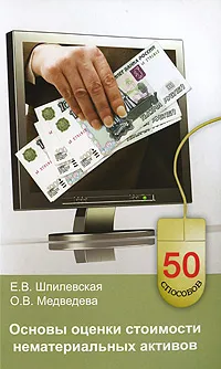 Обложка книги Основы оценки стоимости нематериальных активов, Е. В. Шпилевская, О. В. Медведева