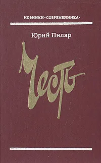 Обложка книги Честь, Юрий Пиляр