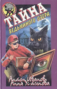 Обложка книги Тайна Ведьминого озера, Антон Иванов, Анна Устинова