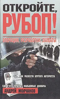 Обложка книги Откройте, РУБОП! Операции, разработки, захваты, Андрей Молчанов