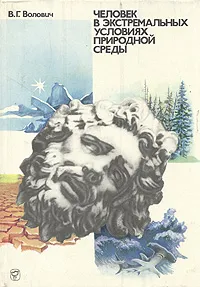 Обложка книги Человек в экстремальных условиях природной среды, В. Г. Волович