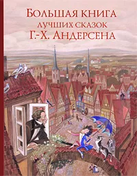 Обложка книги Большая книга лучших сказок Г.-Х. Андерсена, Ганс Христиан Андерсен