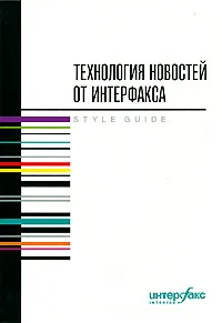 Обложка книги Технология новостей от Интерфакса, Герасимов Владислав Владимирович, Ромов Р. Б.