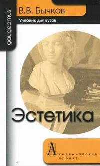 Обложка книги Эстетика, В. В. Бычков