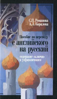Обложка книги Пособие по переводу с английского на русский, С. П. Романова, А. Л. Коралова