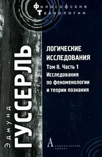 Обложка книги Логические исследования. Том 2. Часть 1. Исследования по феноменологии и теории познания, Эдмунд Гуссерль