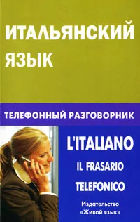 Обложка книги Итальянский язык. Телефонный разговорник / L'Italiano: Il Frasario Telefonico, И. А. Семенов