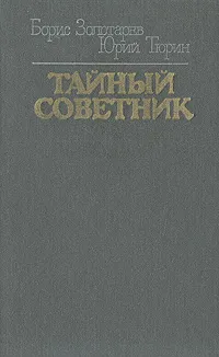 Обложка книги Тайный советник, Борис Золотарев, Юрий Тюрин