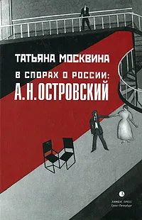 Обложка книги В спорах о России. А. Н. Островский, Татьяна Москвина