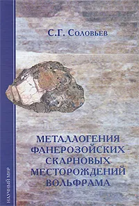 Обложка книги Металлогения фанерозойских скарновых месторождений вольфрама, С. Г. Соловьев