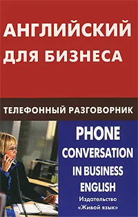 Обложка книги Английский для бизнеса. Телефонный разговорник, Д. В. Скворцов