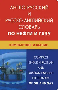 Обложка книги Англо-русский и русско-английский словарь по нефти и газу / Compact English-Russian and Russian-English Dictionary of Oil and Gas, Н. В. Морозов