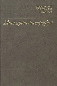 Обложка книги Миокардиодистрофия, В. Х. Василенко, С. Б. Фельдман, Н. К. Хитров