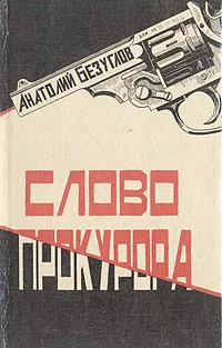 Обложка книги Слово прокурора, Анатолий Безуглов