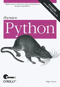 Обложка книги Изучаем Python, Лутц Марк