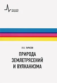 Обложка книги Природа землетрясений и вулканизма, Л. В. Тарасов