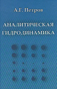 Обложка книги Аналитическая гидродинамика, А. Г. Петров