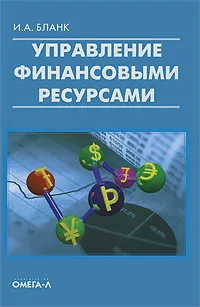 Обложка книги Управление финансовыми ресурсами, И. А. Бланк