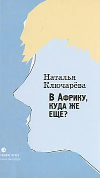 Обложка книги В Африку, куда же еще?, Ключарева Наталья Львовна