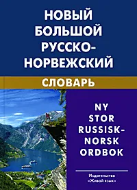 Обложка книги Новый большой русско-норвежский словарь / Ny stor russisk-norsk ordbok, В. П. Берков