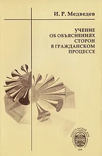 Обложка книги Учение об объяснениях сторон в гражданском процессе, И. Р. Медведев