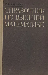 Обложка книги Справочник по высшей математике, П. Ф. Фильчаков