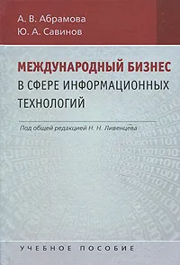 Обложка книги Международный бизнес в области информационных технологий, А. В. Абрамова, Ю. А. Савинов
