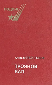 Обложка книги Троянов вал, Алексей Недогонов