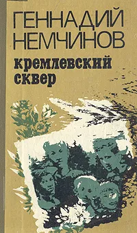 Обложка книги Кремлевский сквер, Геннадий Немчинов