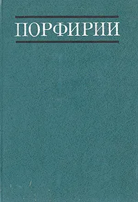 Обложка книги Порфирии, Н. П. Кузнецова, Б. С. Панков, А. С. Чубарова