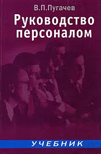 Обложка книги Руководство персоналом, В. П. Пугачев