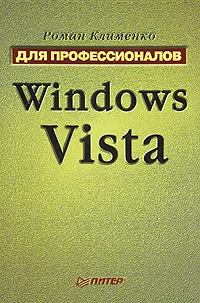 Обложка книги Windows Vista. Для профессионалов, Клименко Роман Александрович