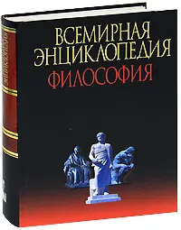 Обложка книги Всемирная энциклопедия. Философия, Грицанов Александр Алексеевич