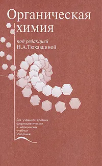 Обложка книги Органическая химия, Под редакцией Н. А. Тюкавкиной