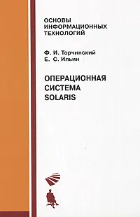 Обложка книги Операционная система Solaris, Ф. И. Торчинский, Е. С. Ильин