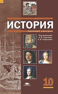 Обложка книги История. Базовый уровень. 10 класс, Под редакцией А. В. Чудинова, А. В. Гладышева