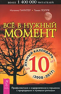 Обложка книги Все в нужный момент. Использование лунного календаря в повседневной жизни, Поппе Томас, Паунггер Иоганна