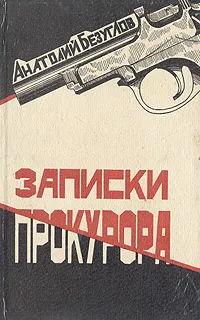 Обложка книги Записки прокурора, Анатолий Безуглов