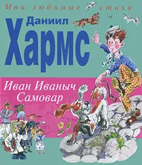 Обложка книги Иван Иваныч Самовар, Хармс Даниил Иванович