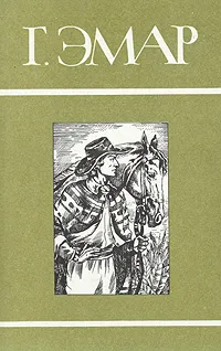 Обложка книги Следопыт. Перст Божий, Г. Эмар