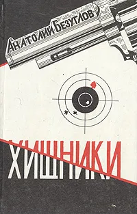 Обложка книги Хищники, Анатолий Безуглов